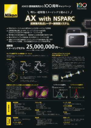 【ニコンソリューションズ】＜先着10台＞AX with NSPARC ―超解像共焦点レーザー顕微鏡システム― キャンペーン